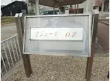 セジュールOZ