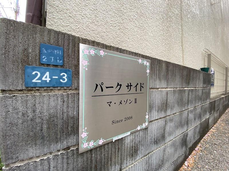 パークサイドマメゾン2