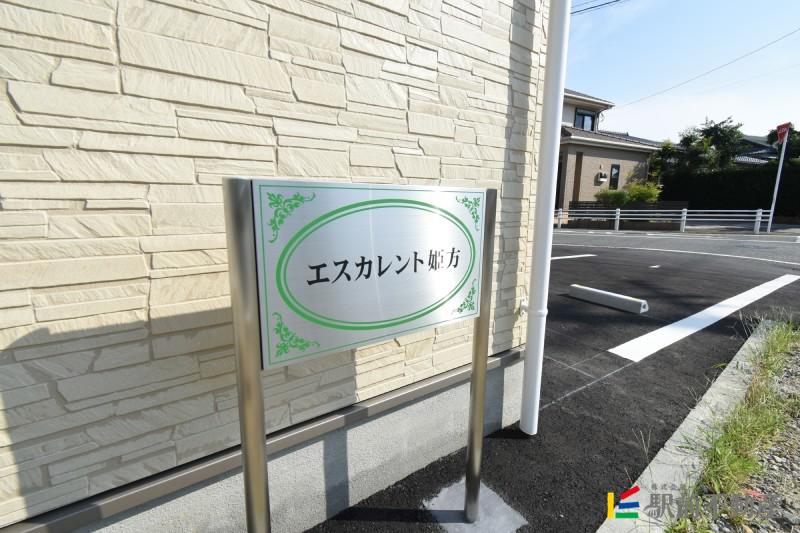 エスカレント姫方