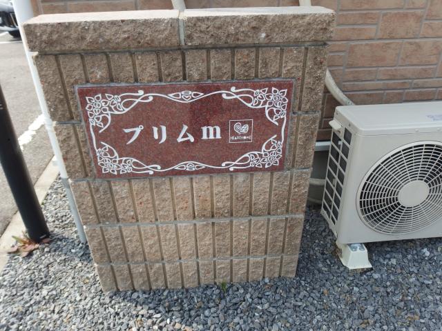 プリムM B棟