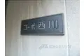 コーポ西川