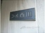 コーポ西川