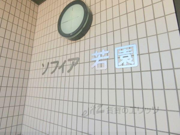 ソフィア若園