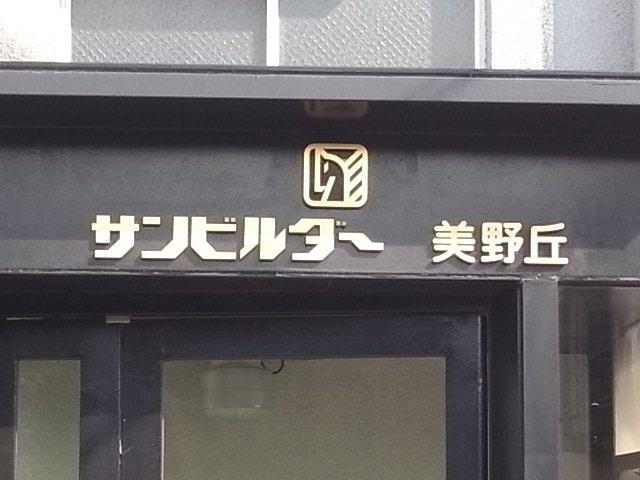 サンビルダ-美野丘