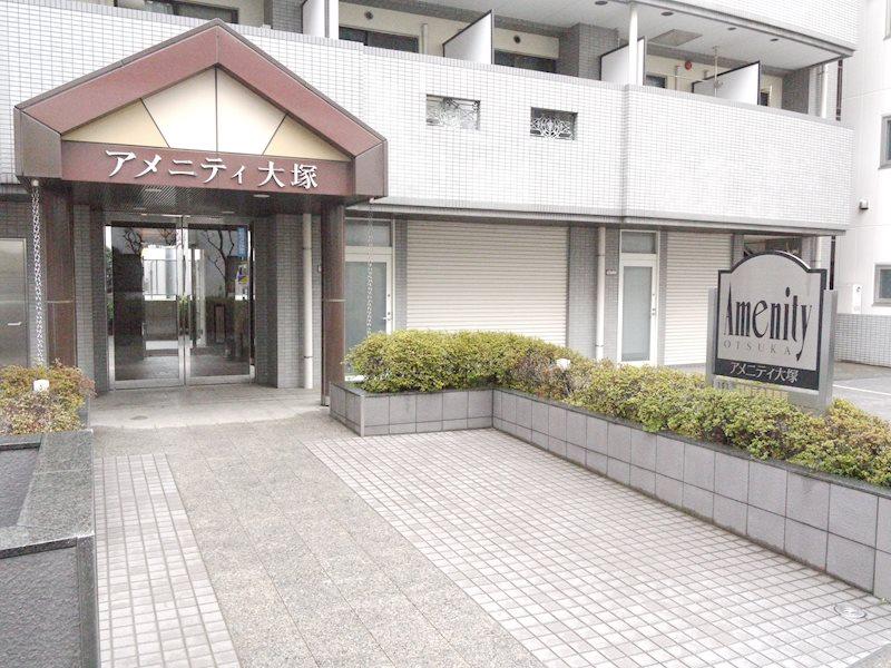 アメニティ大塚