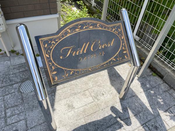 フル・クレスト