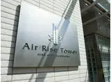 エアライズタワー