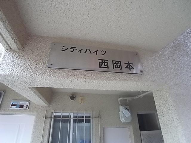 シティハイツ西岡本