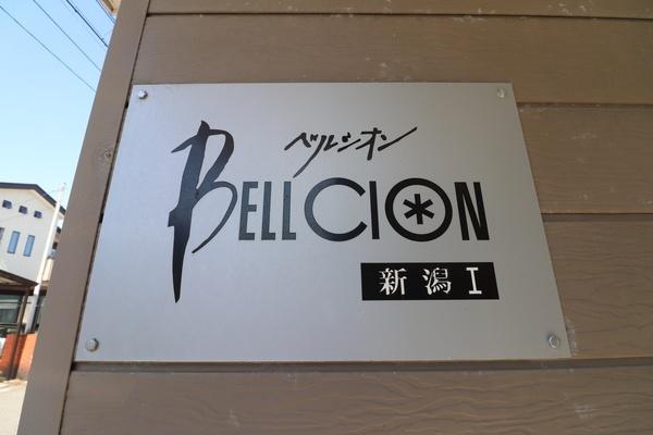 ベルシオン新潟I