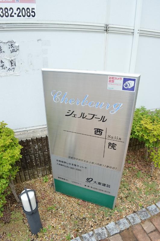 シェルブール西院
