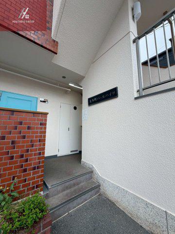北本町パールハイツ