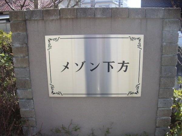 メゾン下方