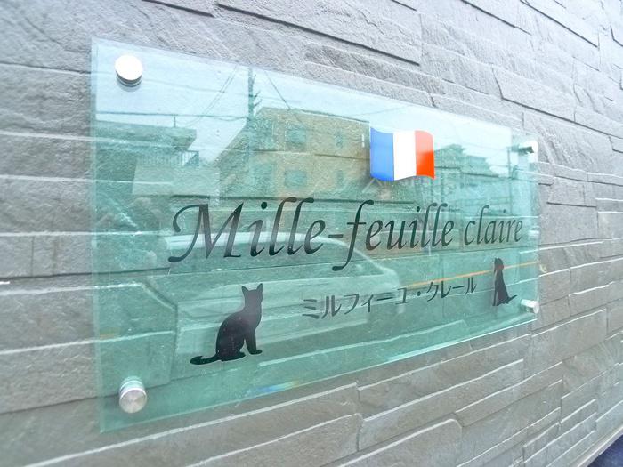 ミルフィーユ・クレール