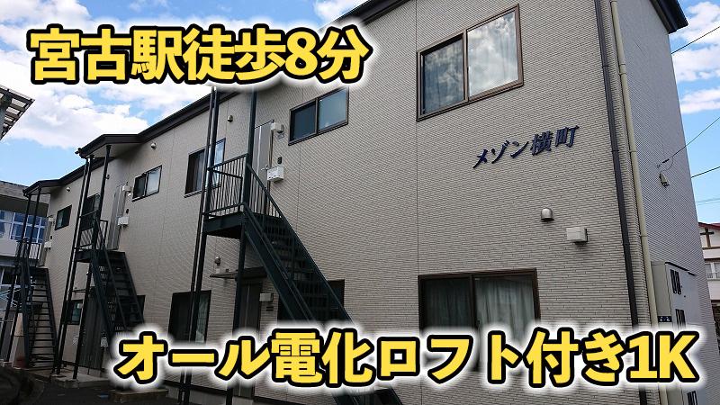 メゾン横町