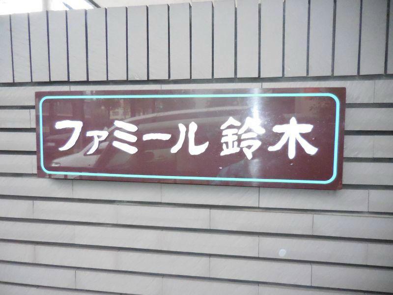 ファミール鈴木