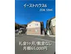 イーストハウス6(2DK/1階)