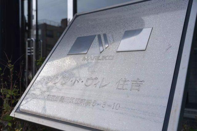 メゾン・ド・ヴィレ住吉