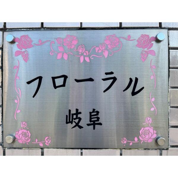 フローラル岐阜