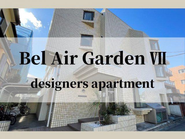 ベルエアガーデン7 BEL AIR GARDENVII