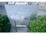 タウニィ西伝寺