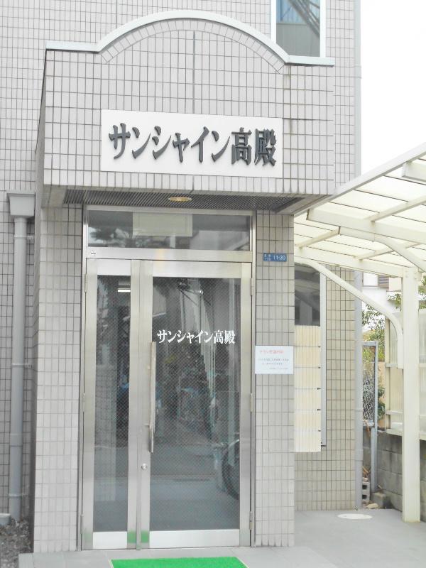 サンシャイン高殿