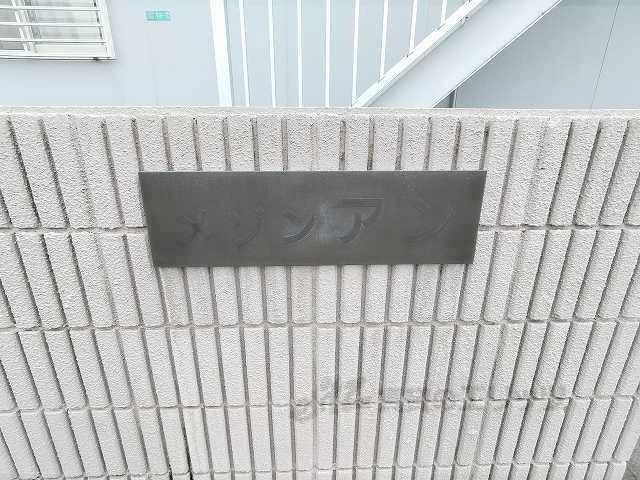メゾンアン