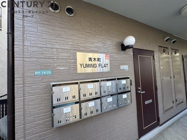 YUMIN FLAT 青木町