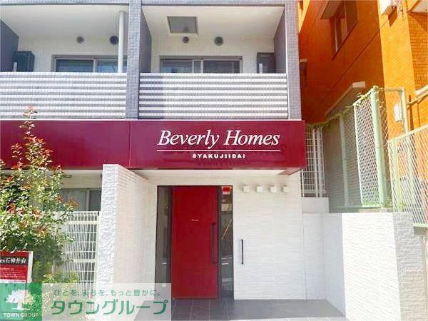 ビバリーホームズ石神井台
