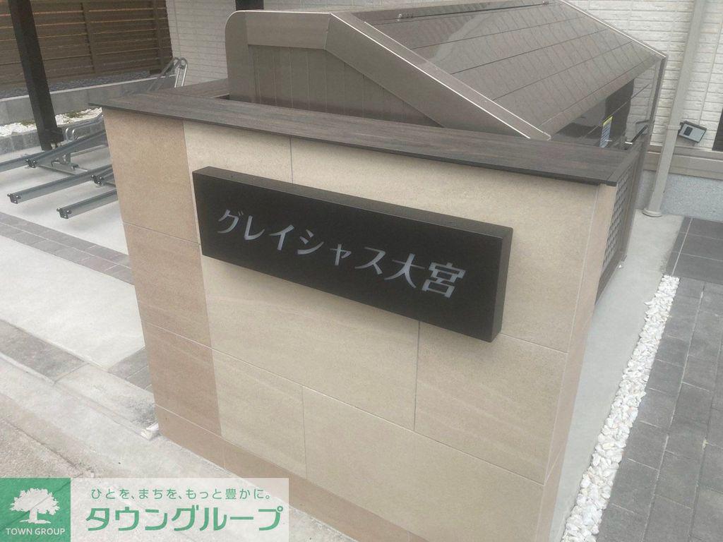 グレイシャス大宮