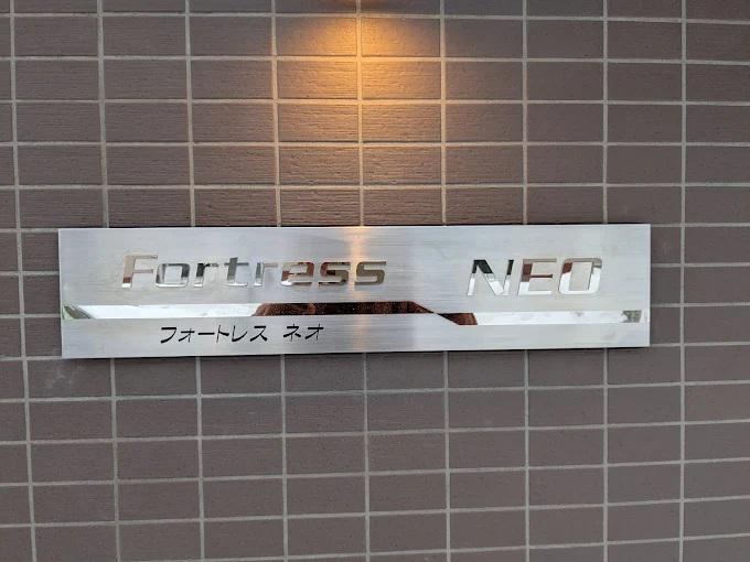 フォートレスNEO