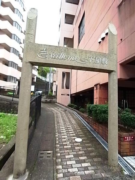エクセレンス下屋敷