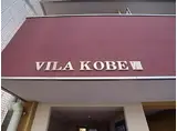 ヴィラ神戸8