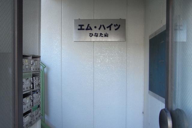 エムハイツひなた山