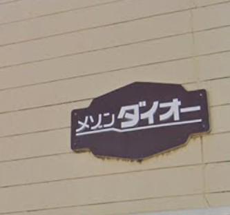 メゾンダイオー