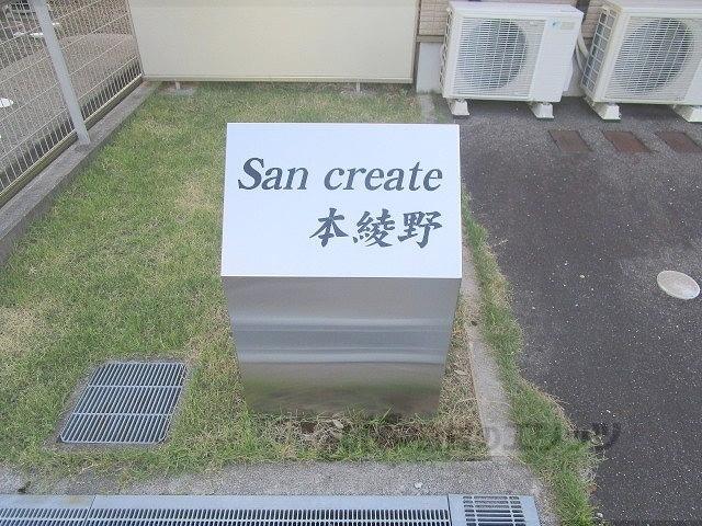 SANCREATE本綾野