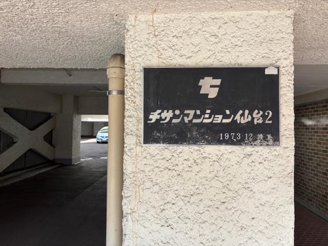 チサンマンション第二仙台