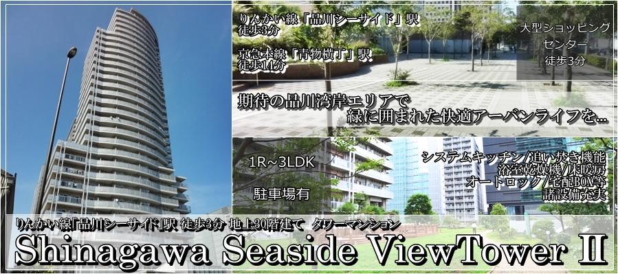 品川シーサイドビュータワーII