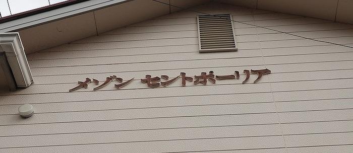 メゾンセントポーリア