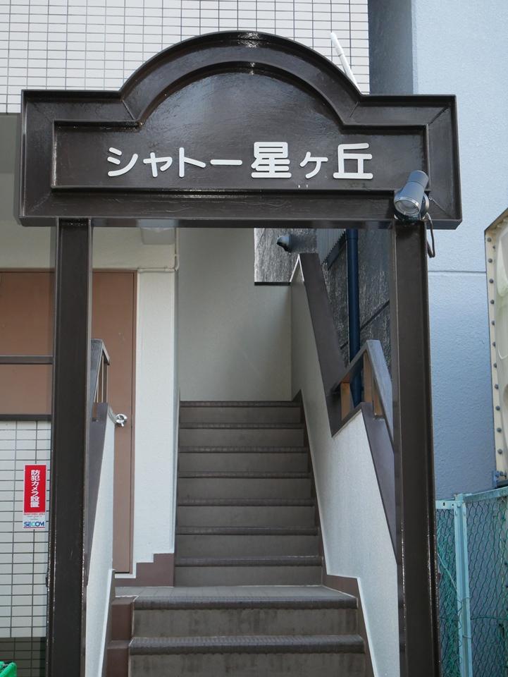 シャトー星ヶ丘