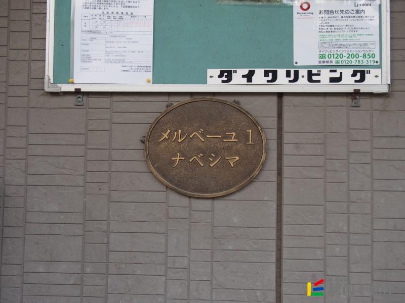 メルベーユ1ナベシマ