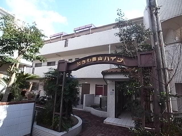 トキワ西山ハイツ