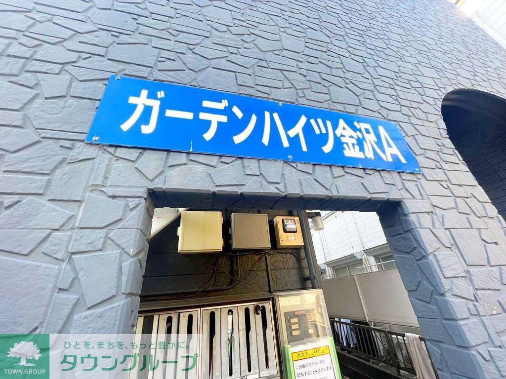ガーデンハイツ金沢A棟
