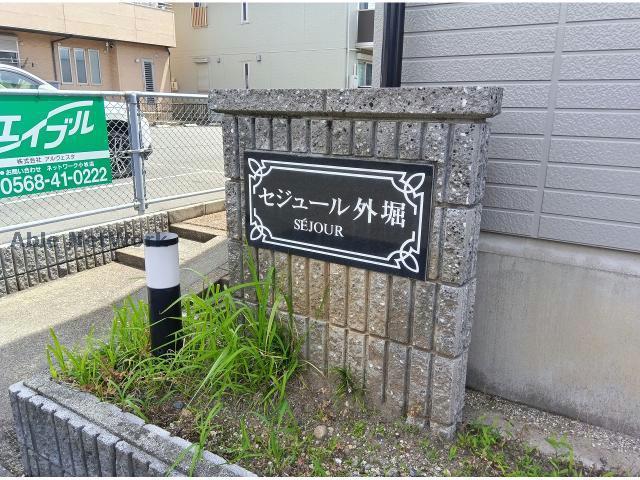 セジュール外堀