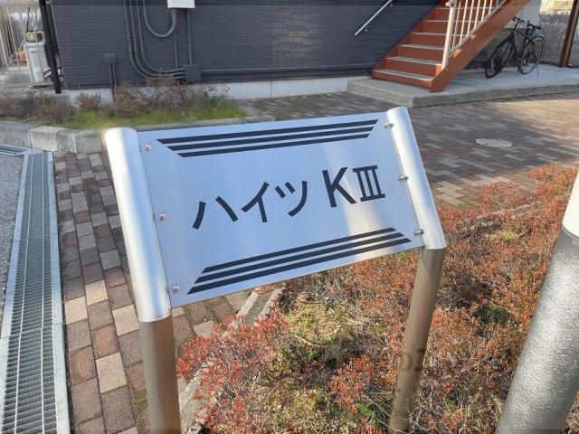 ハイツKⅢ