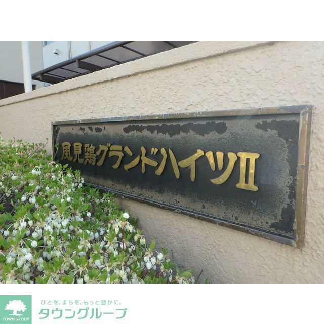 風見鶏グランドハイツII