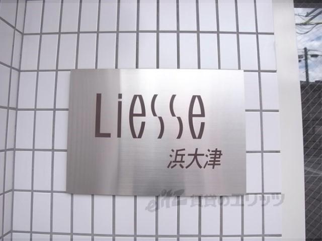 LIESSE浜大津
