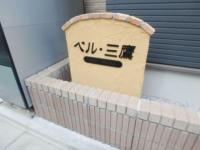 ベル・三鷹