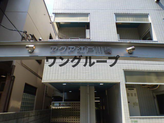 アクア江戸川橋