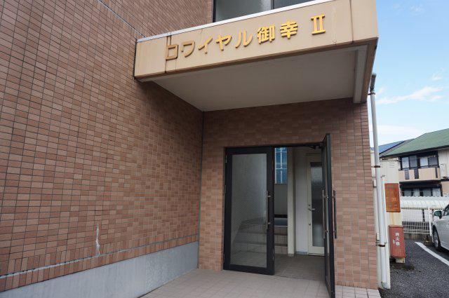 ロワイヤル御幸Ⅱ