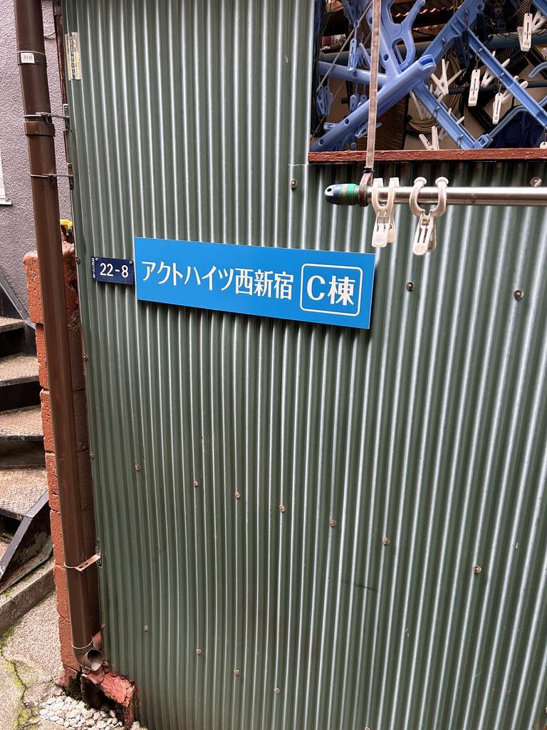 アクトハイツ西新宿C棟